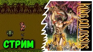 [SEGA] King Colossus | Прохождение на русском | Стрим ⚡ 1