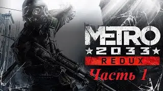 Прохождение Metro 2033 Redux часть 1.