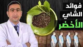 فوائد الشاي الاخضر للتنحيف وحرق دهون البطن وتنظيم السكر | تحضير الشاهي الاخضر بطريقة صحيحه