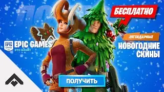 БЕСПЛАТНЫЕ СКИНЫ ЗИМНИЙ ФЕСТИВАЛЬ ФОРТНАЙТ 2 ГЛАВА / КАК ВЫПОЛНИТЬ ИСПЫТАНИЯ [Fortnite]