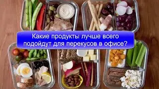 Какие продукты лучше всего подходят для перекусов в офисе