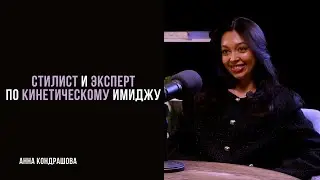 Стилист и эксперт по кинетическому имиджу Анна Кондрашова