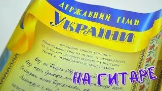 Как играть Гімн України Anthem Of Ukraine НА ГИТАРЕ