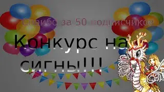 Stop-motion спасибо за 50 подписчиков + Конкурс на сигны с Эплл "игры драконов"