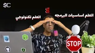 اتعلم اساسيات البرمجة ولا ابدأ فالتكنولوجي على طول؟