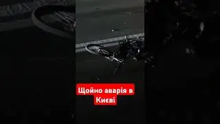 30 серпня 2024 р. Машина збила дітей на велосипеді