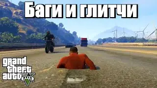 GTA 5 - Скрытые баги 3