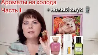 ПАРФЮМЫ на ХОЛОДА (часть 1): Кремовость, Гурманика, Унисекс