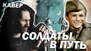 Солдаты в путь - 1955 г (Максим Перепелица - рок кавер) | 