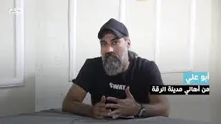 الرقة: استطلاع رأي حول أوضاع الأهالي وتطلعاتهم المستقبلية