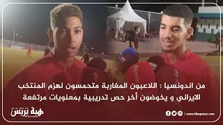 من اندونسيا :اللاعبون المغاربة متحمسون لهزم المنتخب الايراني ويخوضون أخر حص تدريبية بمعنويات مرتفعة.