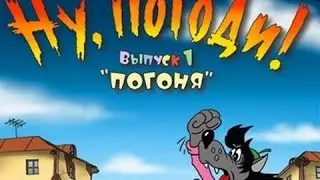 прохождение Ну Погоди!  Погоня # 1 (Комментирует Евгений Atom )