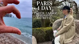Четвертый день в Париже: французский рынок, сады и сувенирные в Etretat😍