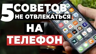 Как Сделать Телефон Менее Отвлекающим ( 5 Советов как не отвлекаться на телефон )