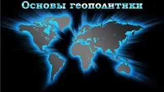 Основы геополитики. Александр Дугин