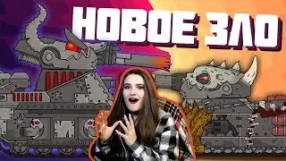 Новое зло ( Левиафан vs Ратте ) - Мультики про танки / Kery Dreamer