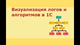 Визуализация процесса или алгоритма в 1С