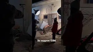 За кадром съемок сериала «1286» 