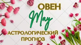 💟Прогноз для  Овна на 🌞МАЙ 2023💟
