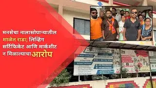 मनसेचा नालासोपाऱ्यातील शाळेत राडा; लिव्हिंग सर्टिफिकेट आणि मार्कशीट न मिळाल्याचा आरोप |NEWS AND INFO