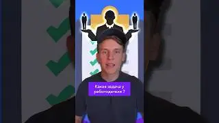 Какая задача у работодателя? 