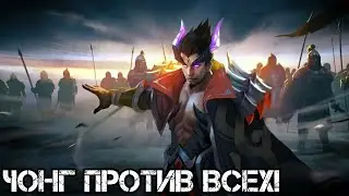 ЧОНГ ИМБА? / КИЛЛЕР МАШИНА НА СОЛОЛИНИИ / 1 НА 1 С ПОДПИСОТОЙ / ГЕЙМПЛЕЙ НА ЧОНГЕ/НАРЕЗКИ СТРИМА #1