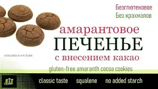ОТСАДНОЕ ПЕЧЕНЬЕ НА АМАРAНТОВОЙ МУКЕ НА ОСНОВЕ САХАРОЗАМЕНИТЕЛЯ