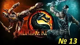 Прохождение MortalKombat 9 - Глава 13 [Кабал]