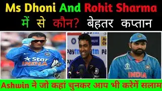 Team India का बेहतर कप्तान कौन? Ms Dhoni या Rohit Sharma | चुनिए R Aswin का बड़ा बयान