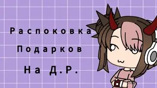 Распоковка 7 - ми подарков на моё день рождение (23 июня)