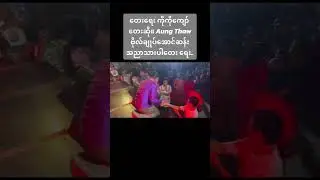 ဗိုလ်ချုပ်အောင်ဆန်းအညာသားပါ - Aung Thaw