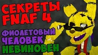 Five Nights At Freddy's 4 - ФИОЛЕТОВЫЙ ЧЕЛОВЕК НЕВИНОВЕН