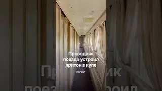 В Узбекистане проводник поезда устроил притон в купе