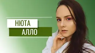 Нюта - Алло (audio)