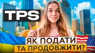 Інструкція продовження TPS| Як подати на TPS 2023|U4U чи TPS🇺🇦
