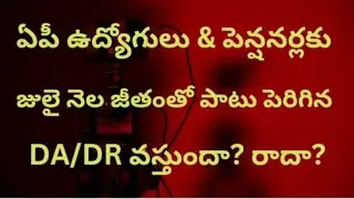 @ ఏపీ ఉద్యోగులు మరియు పెన్షనర్లకు జులై నెల జీతంతో పాటు పెరిగిన DA/DR వస్తుందా? రాదా?#