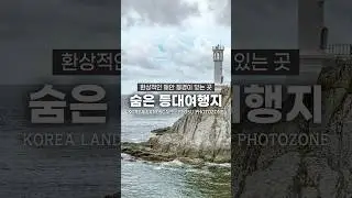 환상적인 해안 절경이 있는 숨은여행지🔥