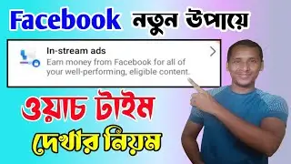 ফেসবুকের ওয়াচ টাইম দেখার নিয়ম | How To Check Page Watch Time | Facebook Watch Time Trick