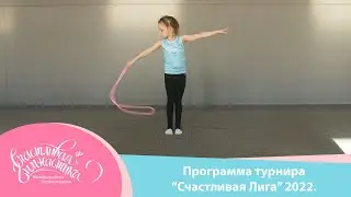Счастливая Гимнастика | Программа Международного турнира 