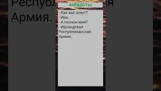 Как вас зовут?... 