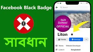 ফেইজবুকের ব্লাক Badge থেকে সাবধান | | Facebook Black Badge