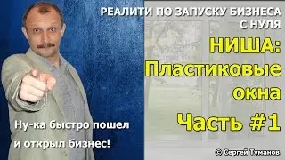 Реалити по запуску бизнеса:  Окна, часть 1