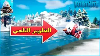 تحدي امسك فلوبر الثلجي - فورتنايت