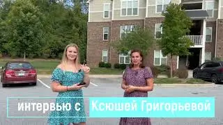 Интервью про иммиграцию и жизнь в #США