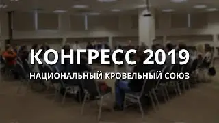 Конгресс 2019. Национальный кровельный союз.
