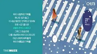 015B, 오왠(O.WHEN) - 세월의 흔적 다 버리고 | 가사