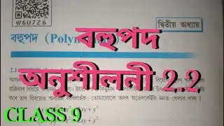 Class 9 Maths  (Chapter 2 ) অনুশীলনী 2.2  সমাধান (Solution) In Assamese