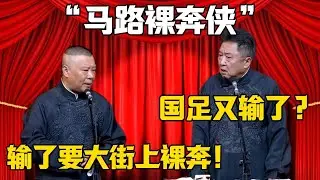 【馬路裸體俠】於謙：國足又輸了？郭德綱：輸了我去大街上裸體奔跑！！！德雲社相聲大全 #郭德纲 #于谦#德云社#岳云鹏