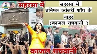 पहली बार काजल रगवानी बिहार सहरसा जिला आई। 2023