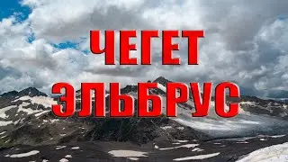 Чегет/Эльбрус.